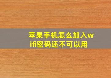 苹果手机怎么加入wifi密码还不可以用