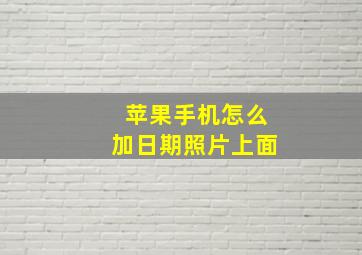 苹果手机怎么加日期照片上面