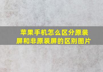 苹果手机怎么区分原装屏和非原装屏的区别图片