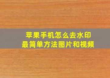 苹果手机怎么去水印最简单方法图片和视频