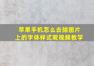 苹果手机怎么去除图片上的字体样式呢视频教学