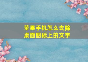 苹果手机怎么去除桌面图标上的文字