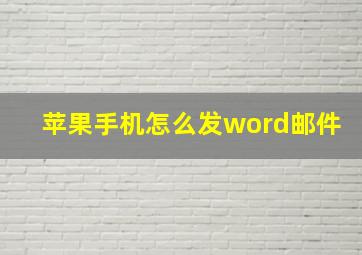 苹果手机怎么发word邮件