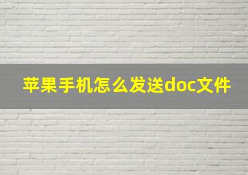 苹果手机怎么发送doc文件