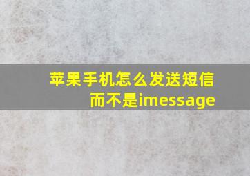 苹果手机怎么发送短信而不是imessage