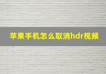 苹果手机怎么取消hdr视频