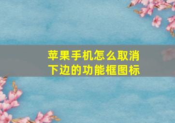 苹果手机怎么取消下边的功能框图标