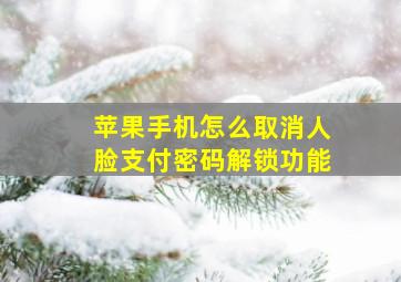 苹果手机怎么取消人脸支付密码解锁功能