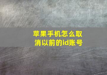 苹果手机怎么取消以前的id账号