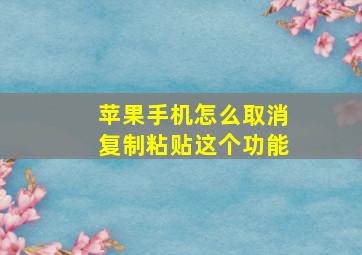 苹果手机怎么取消复制粘贴这个功能