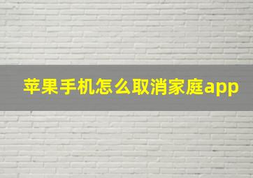 苹果手机怎么取消家庭app