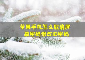 苹果手机怎么取消屏幕密码修改ID密码