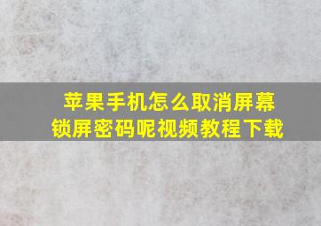 苹果手机怎么取消屏幕锁屏密码呢视频教程下载