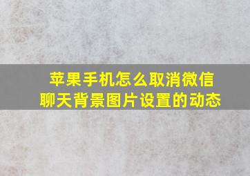 苹果手机怎么取消微信聊天背景图片设置的动态