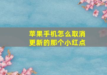 苹果手机怎么取消更新的那个小红点