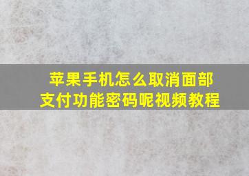 苹果手机怎么取消面部支付功能密码呢视频教程