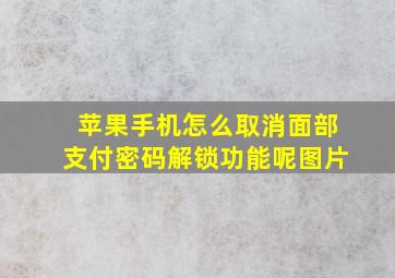 苹果手机怎么取消面部支付密码解锁功能呢图片