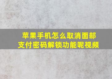 苹果手机怎么取消面部支付密码解锁功能呢视频