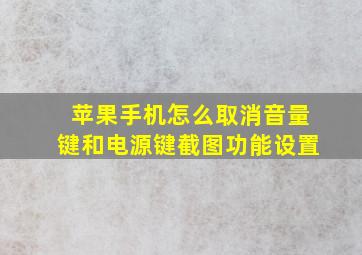 苹果手机怎么取消音量键和电源键截图功能设置