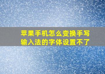 苹果手机怎么变换手写输入法的字体设置不了