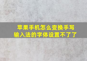 苹果手机怎么变换手写输入法的字体设置不了了