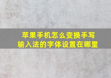 苹果手机怎么变换手写输入法的字体设置在哪里