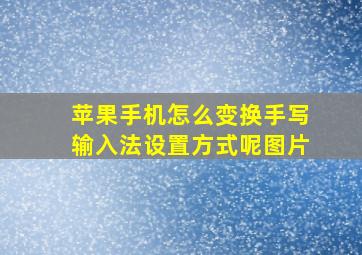 苹果手机怎么变换手写输入法设置方式呢图片