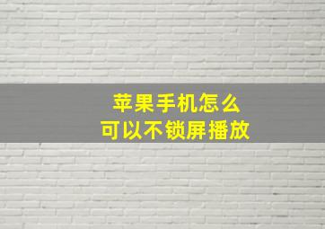 苹果手机怎么可以不锁屏播放