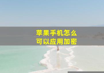 苹果手机怎么可以应用加密