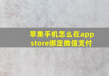 苹果手机怎么在appstore绑定微信支付