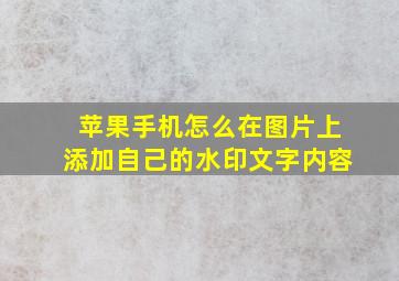 苹果手机怎么在图片上添加自己的水印文字内容