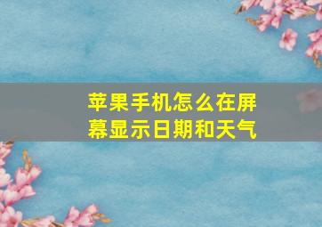 苹果手机怎么在屏幕显示日期和天气