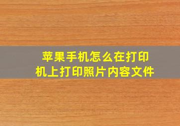 苹果手机怎么在打印机上打印照片内容文件