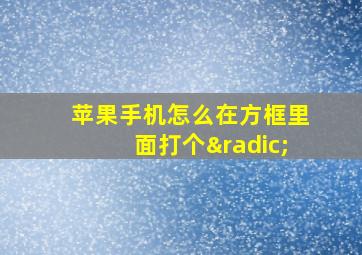 苹果手机怎么在方框里面打个√