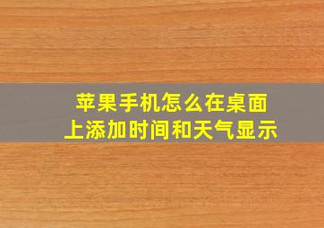 苹果手机怎么在桌面上添加时间和天气显示