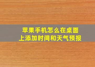 苹果手机怎么在桌面上添加时间和天气预报