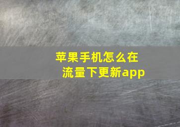 苹果手机怎么在流量下更新app