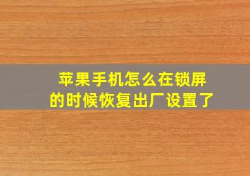 苹果手机怎么在锁屏的时候恢复出厂设置了