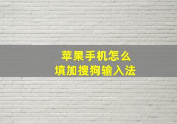 苹果手机怎么填加搜狗输入法