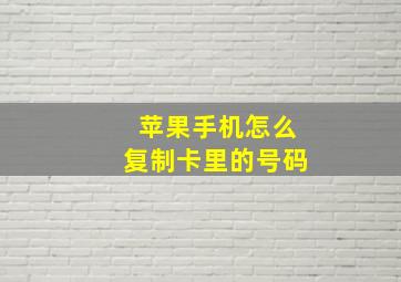 苹果手机怎么复制卡里的号码