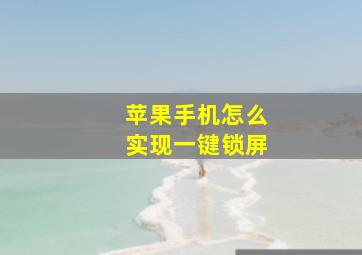 苹果手机怎么实现一键锁屏