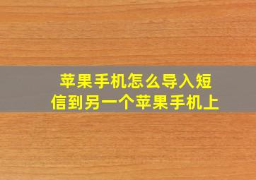 苹果手机怎么导入短信到另一个苹果手机上