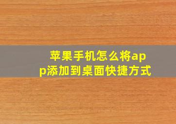 苹果手机怎么将app添加到桌面快捷方式