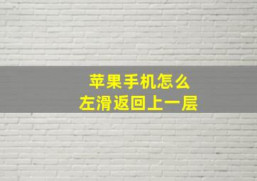 苹果手机怎么左滑返回上一层