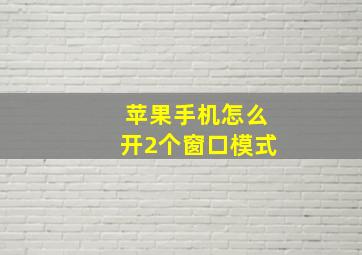 苹果手机怎么开2个窗口模式