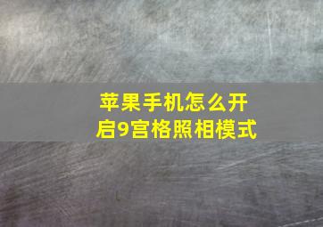 苹果手机怎么开启9宫格照相模式