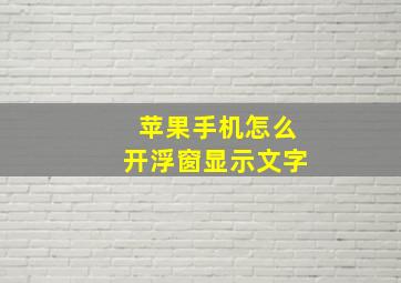 苹果手机怎么开浮窗显示文字