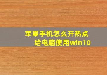 苹果手机怎么开热点给电脑使用win10