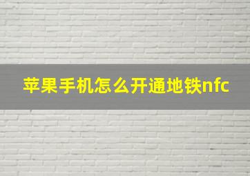 苹果手机怎么开通地铁nfc