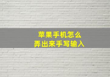 苹果手机怎么弄出来手写输入